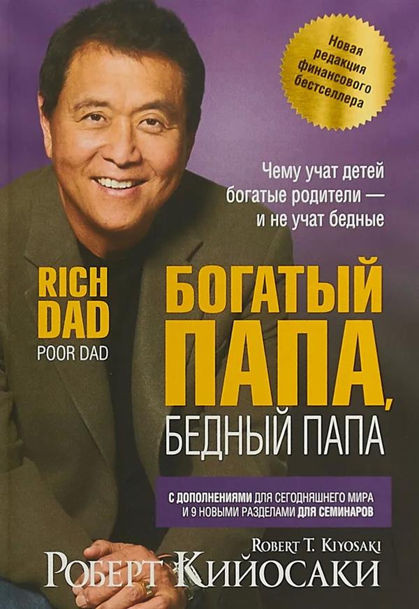 Богатый папа, бедный папа, Роберт Кийосаки