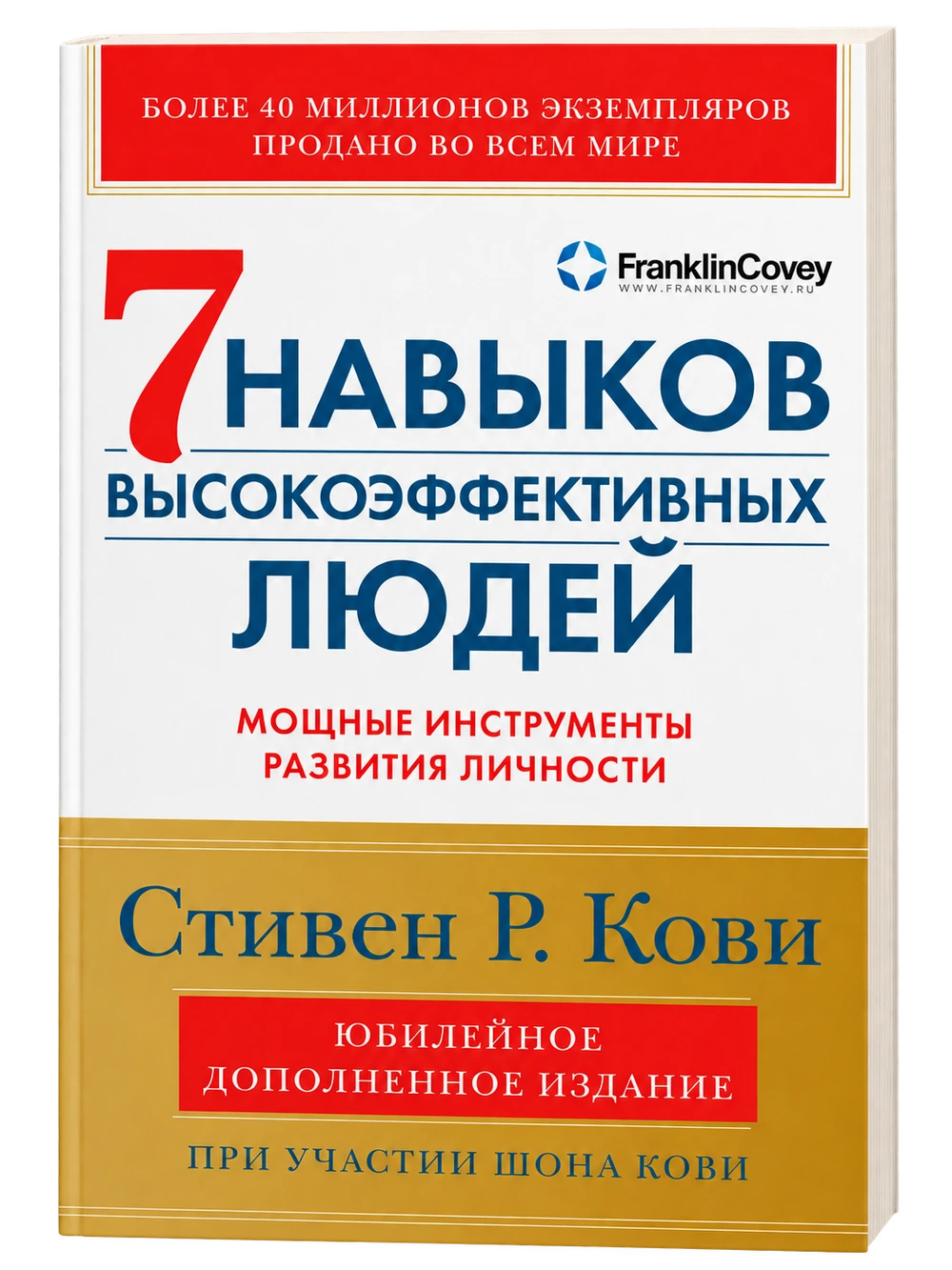 7 навыков высокоэффективных людей, Стивен Кови