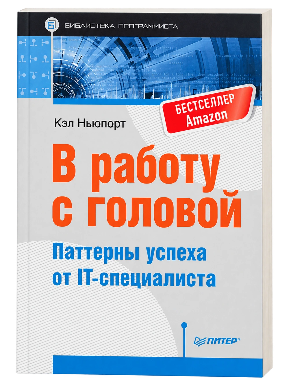 В работу с головой, Кэл Ньюпорт